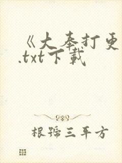 《大奉打更人》.txt下载