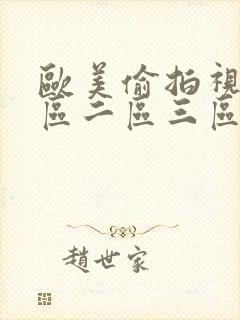 欧美偷拍视频一区二区三区