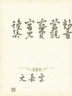 后宫露营动漫全集免费观看