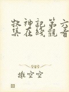 牧神记第六十四集在线观看第1集