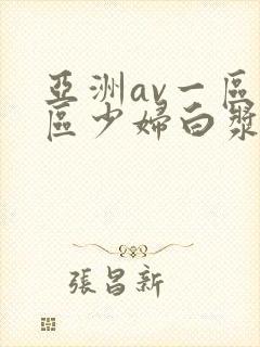 亚洲av一区二区少妇白浆