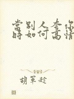 当别人夸你聪明时如何高情商回复