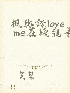 枫与铃love me在线观看免费全集