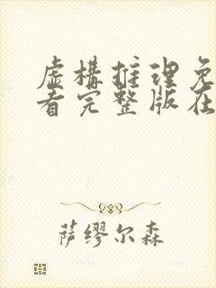 虚构推理免费观看完整版在线全集