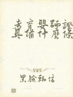 考育婴师证需要具备什么条件