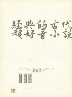 经典的古代言情超好看小说