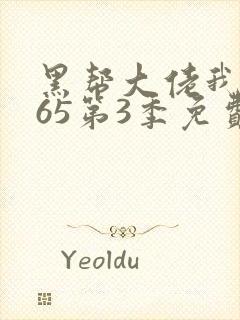 黑帮大佬我的365第3季免费观看封面
