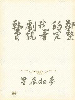 韩剧我的邻居免费观看完整版