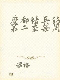 魔都精兵的奴隶第二季每周几更新