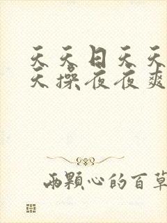 天天日天天干天天操夜夜爽