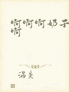 啊啊啊奶子好大啊