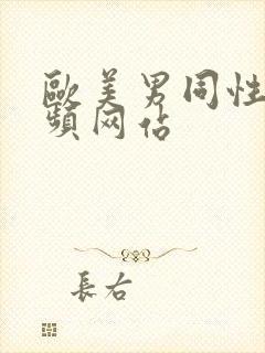 欧美男同性恋视频网站