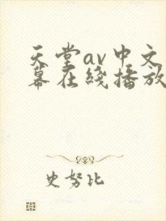天堂av中文字幕在线播放