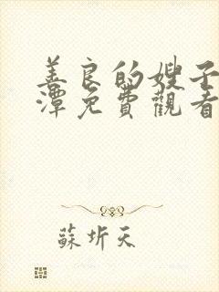 善良的嫂子李采潭免费观看