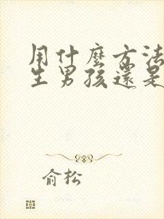 用什么方法可以生男孩还是女孩