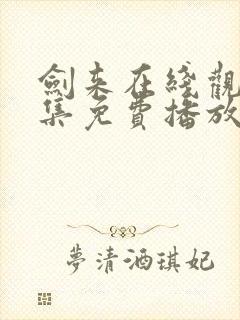 剑来在线观看全集免费播放4