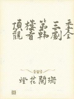 顶楼第三季在线观看韩剧全集韩剧