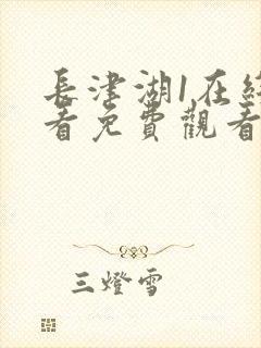 长津湖1在线观看免费观看电视剧