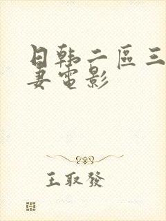 日韩二区三区人妻电影