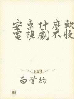 安卓什么软件看电视剧不收费