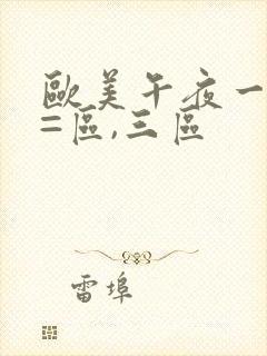 欧美午夜一区,=区,三区