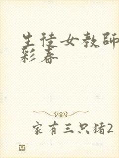 生徒女教师夏目彩春