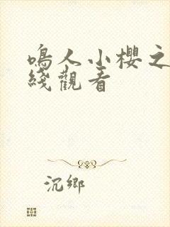 鸣人小樱之夜在线观看