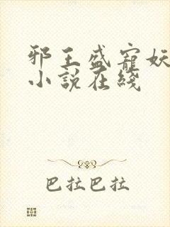 邪王盛宠妖孽妃小说在线封面