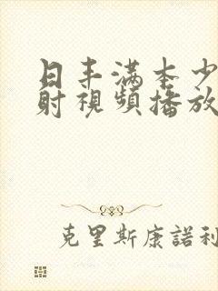 日丰满本少妇内射视频播放舔封面