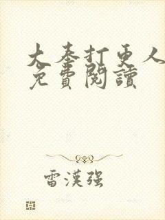 大奉打更人全本免费阅读