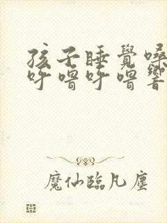 孩子睡觉嗓子里呼噜呼噜响怎么回事封面