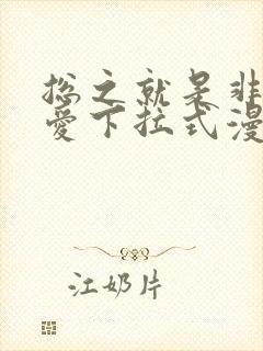 总之就是非常可爱下拉式漫画免费