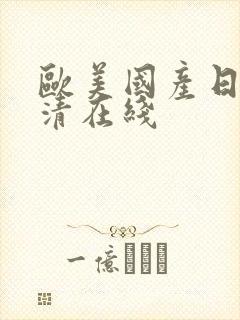 欧美国产日韩高清在线