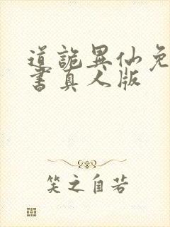 道诡异仙免费听书真人版