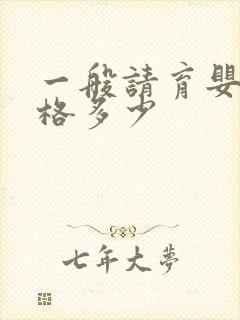 一般请育婴师价格多少封面