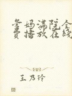 爹妈满院全集免费播放在线观看