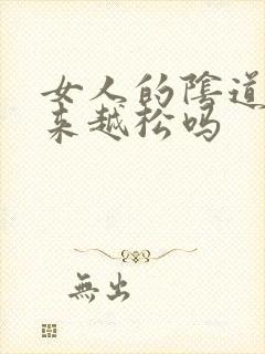 女人的阴道会越来越松吗