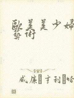 欧美美少妇裸体艺术封面