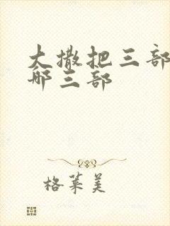 大撒把三部曲是哪三部