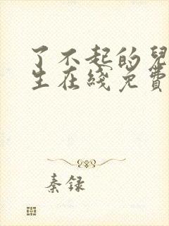 了不起的儿科医生在线免费观看