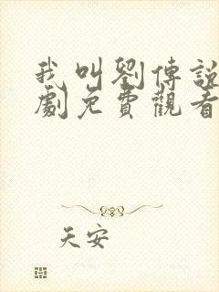 我叫刘传说电视剧免费观看全集在线播放