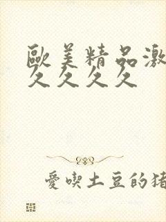 欧美精品激情久久久久久