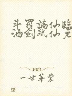 斗罗谪仙临尘,酒剑弑仙免费阅读封面