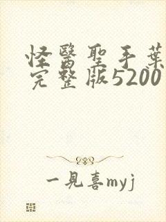 怪医圣手叶皓轩完整版5200