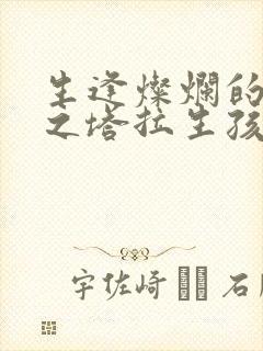 生逢灿烂的日子之塔拉生孩子