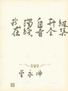 我独自升级漫画在线看全集免费