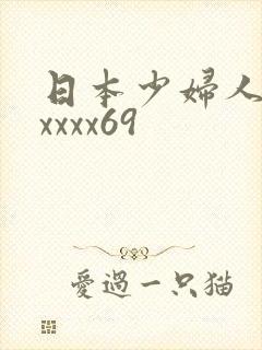日本少妇人妻xxxxx69封面