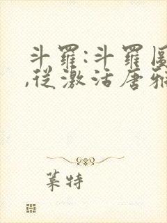 斗罗:斗罗图鉴,从激活唐雅开始笔趣阁