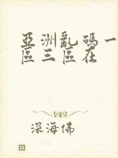 亚洲乱码一区二区三区在