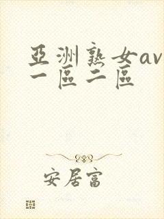 亚洲熟女av一一区二区